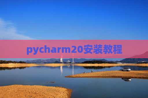 pycharm20安装教程 pycharm20安装教程